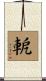 軶 Scroll