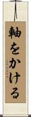 軸をかける Scroll