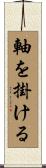 軸を掛ける Scroll