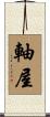 軸屋 Scroll