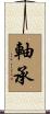 軸承 Scroll