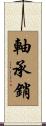 軸承銷 Scroll