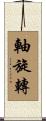 軸旋轉 Scroll