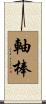 軸棒 Scroll