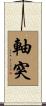 軸突 Scroll
