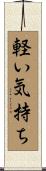 軽い気持ち Scroll