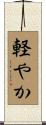 軽やか Scroll