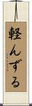 軽んずる Scroll