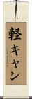 軽キャン Scroll