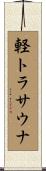 軽トラサウナ Scroll