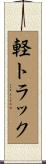軽トラック Scroll
