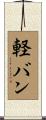 軽バン Scroll