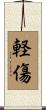 軽傷 Scroll