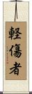軽傷者 Scroll