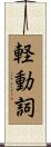 軽動詞 Scroll