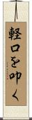 軽口を叩く Scroll