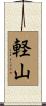 軽山 Scroll