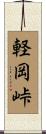 軽岡峠 Scroll