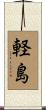 軽島 Scroll