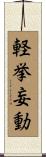 軽挙妄動 Scroll