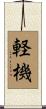 軽機 Scroll