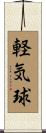 軽気球 Scroll