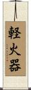 軽火器 Scroll