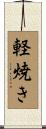 軽焼き Scroll
