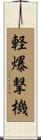 軽爆撃機 Scroll