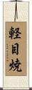 軽目焼 Scroll