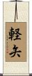軽矢 Scroll