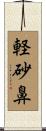 軽砂鼻 Scroll