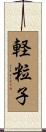 軽粒子 Scroll