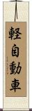 軽自動車 Scroll
