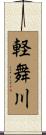 軽舞川 Scroll