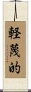 軽蔑的 Scroll