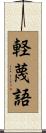 軽蔑語 Scroll