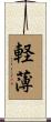 軽薄 Scroll