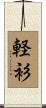 軽衫 Scroll