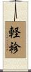 軽袗 Scroll