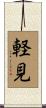 軽見 Scroll