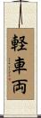 軽車両 Scroll