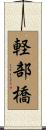 軽部橋 Scroll