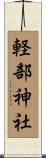 軽部神社 Scroll