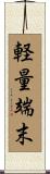 軽量端末 Scroll