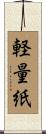 軽量紙 Scroll