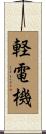 軽電機 Scroll