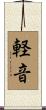 軽音 Scroll