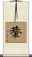 輂 Scroll