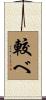 較べ Scroll